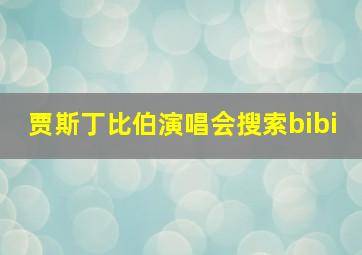 贾斯丁比伯演唱会搜索bibi