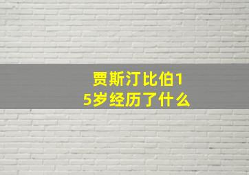 贾斯汀比伯15岁经历了什么