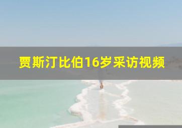 贾斯汀比伯16岁采访视频