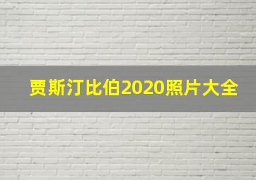 贾斯汀比伯2020照片大全