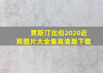 贾斯汀比伯2020近照图片大全集高清版下载