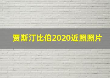 贾斯汀比伯2020近照照片