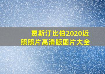 贾斯汀比伯2020近照照片高清版图片大全