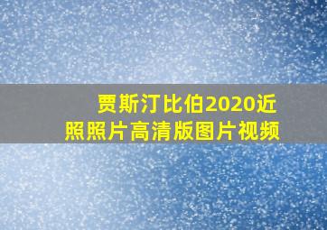 贾斯汀比伯2020近照照片高清版图片视频