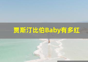 贾斯汀比伯Baby有多红