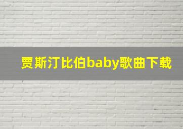 贾斯汀比伯baby歌曲下载