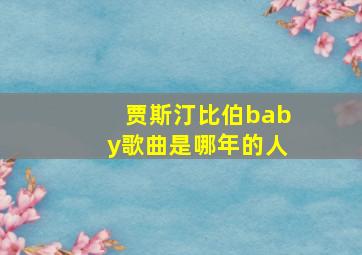 贾斯汀比伯baby歌曲是哪年的人