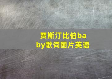 贾斯汀比伯baby歌词图片英语