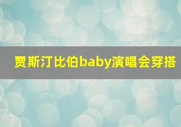 贾斯汀比伯baby演唱会穿搭