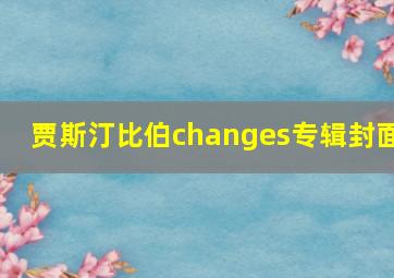 贾斯汀比伯changes专辑封面