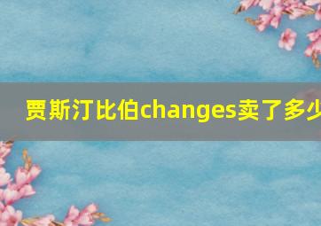 贾斯汀比伯changes卖了多少