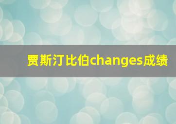 贾斯汀比伯changes成绩