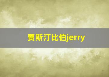 贾斯汀比伯jerry