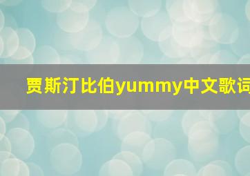 贾斯汀比伯yummy中文歌词