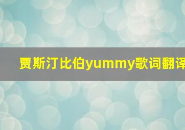 贾斯汀比伯yummy歌词翻译