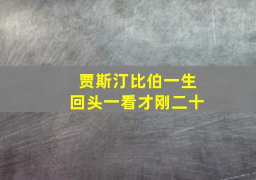 贾斯汀比伯一生回头一看才刚二十