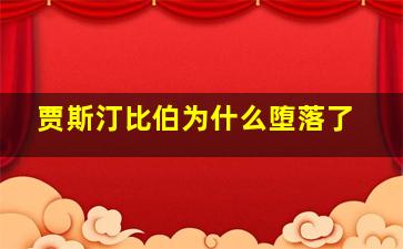 贾斯汀比伯为什么堕落了