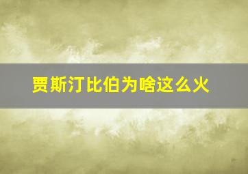 贾斯汀比伯为啥这么火