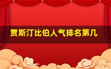 贾斯汀比伯人气排名第几