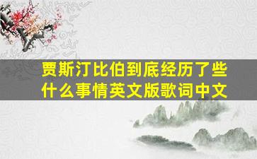 贾斯汀比伯到底经历了些什么事情英文版歌词中文