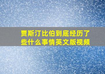 贾斯汀比伯到底经历了些什么事情英文版视频