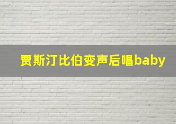 贾斯汀比伯变声后唱baby