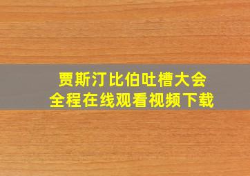 贾斯汀比伯吐槽大会全程在线观看视频下载