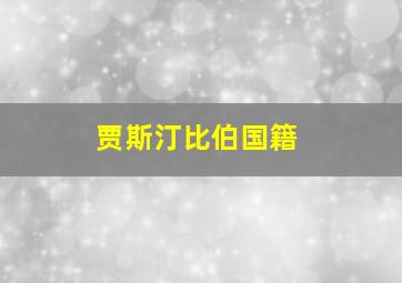 贾斯汀比伯国籍