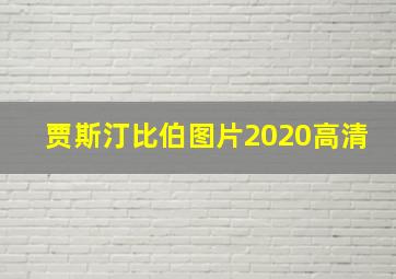 贾斯汀比伯图片2020高清