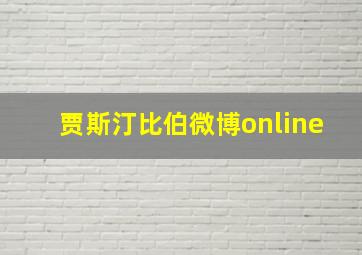 贾斯汀比伯微博online