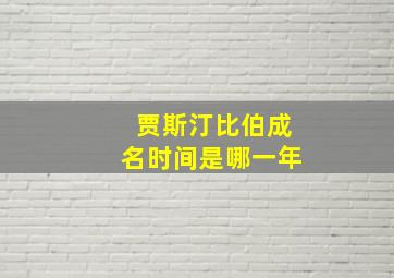 贾斯汀比伯成名时间是哪一年