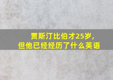 贾斯汀比伯才25岁,但他已经经历了什么英语