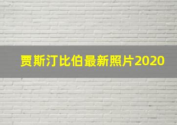 贾斯汀比伯最新照片2020