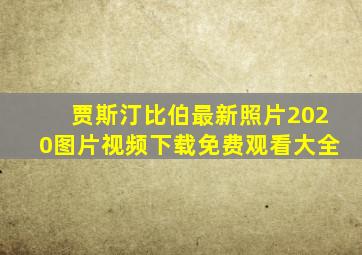 贾斯汀比伯最新照片2020图片视频下载免费观看大全