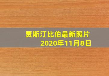 贾斯汀比伯最新照片2020年11月8日