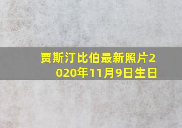 贾斯汀比伯最新照片2020年11月9日生日