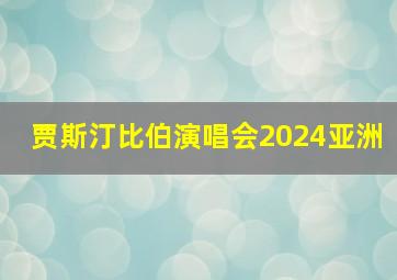 贾斯汀比伯演唱会2024亚洲