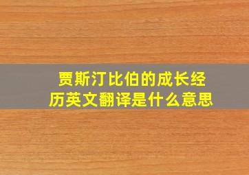 贾斯汀比伯的成长经历英文翻译是什么意思