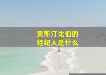 贾斯汀比伯的经纪人是什么