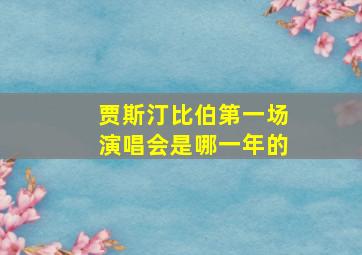 贾斯汀比伯第一场演唱会是哪一年的