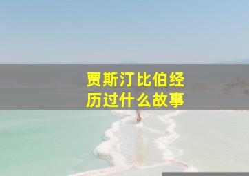 贾斯汀比伯经历过什么故事