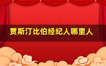 贾斯汀比伯经纪人哪里人