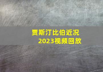 贾斯汀比伯近况2023视频回放