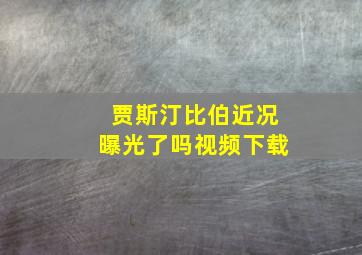 贾斯汀比伯近况曝光了吗视频下载