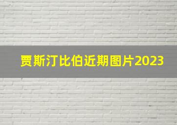 贾斯汀比伯近期图片2023