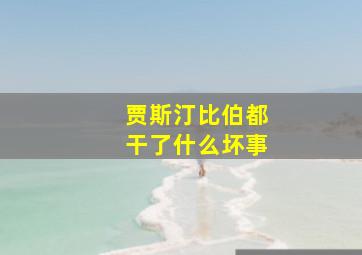 贾斯汀比伯都干了什么坏事