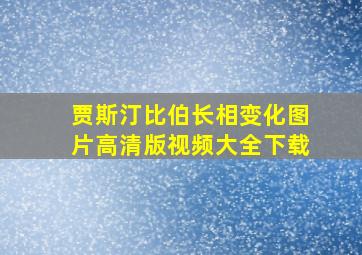 贾斯汀比伯长相变化图片高清版视频大全下载