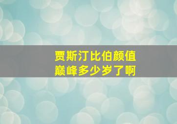 贾斯汀比伯颜值巅峰多少岁了啊