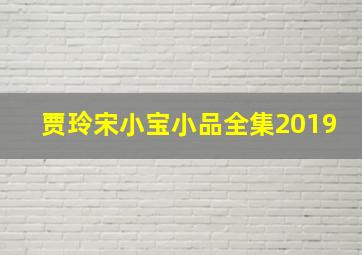 贾玲宋小宝小品全集2019