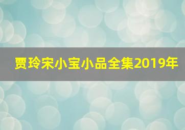 贾玲宋小宝小品全集2019年